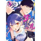 ・ダメドルと世界に1人だけのファン 第3巻