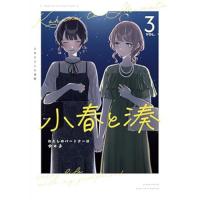 小春と湊 わたしのパートナーは女の子 第3巻