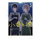 小春と湊 わたしのパートナーは女の子 第3巻