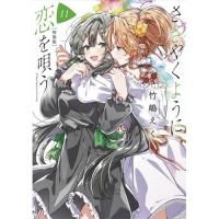 【特装版】ささやくように恋を唄う 第11巻
