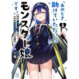 「あのとき助けていただいたモンスター娘です。」異世界おっさん教師  突然のモテ期に困惑する 第2巻