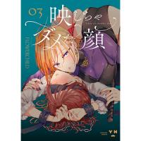 【予約】映しちゃダメな顔 第3巻