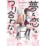 【予約】夢と恋ではつり合わない