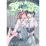 ・陰キャギャルでもイキがりたい! 第3巻