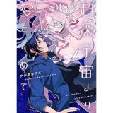 ・超深宇宙より愛をこめて 第1巻