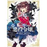・私の推しは悪役令嬢。 第11巻