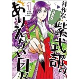 ・神作家・紫式部のありえない日々 第1巻