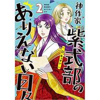 ・【ペーパー特典】神作家・紫式部のありえない日々 第2巻