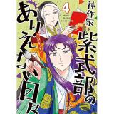 ・神作家・紫式部のありえない日々 第4巻