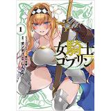 ・【ペーパー特典】女騎士ゴブリン 第1巻