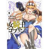 ・【ペーパー特典】女騎士ゴブリン 第2巻