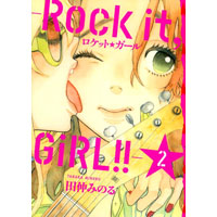 ロケット☆ガール -Rock it, GiRL!!- 第2巻