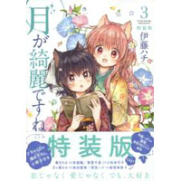 月が綺麗ですね 第3巻 【特装版】