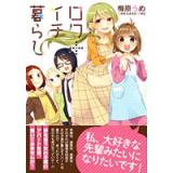 ロク+イチ暮らし