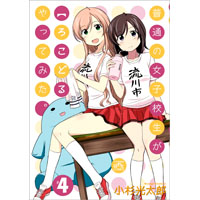 普通の女子校生が【ろこどる】やってみた 第4巻 【通常版】