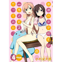 普通の女子校生が【ろこどる】やっってみた。 第4巻 【特装版】