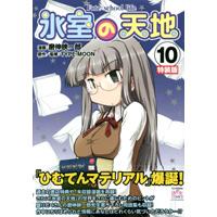 氷室の天地 Fate/school life 第10巻 【特装版】