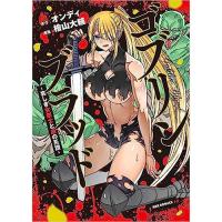 ・【ペーパー特典】ゴブリンブラッド ―哀しき女剣士と血の系譜―