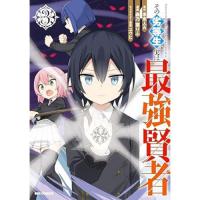その劣等生、実は最強賢者 第3巻