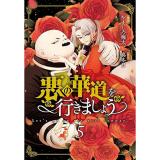 【予約】悪の華道を行きましょう 第5巻