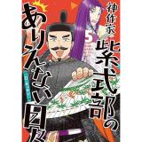 【予約】神作家・紫式部のありえない日々 第5巻