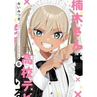 【予約】楠木さんは高校デビューに失敗している 第6巻