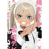 【予約】楠木さんは高校デビューに失敗している 第6巻