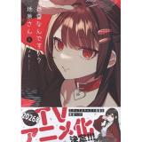 地雷なんですか? 地原さん 第8巻