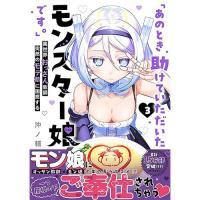 【予約】「あのとき助けていただいたモンスター娘です。」異世界おっさん教師 突然のモテ期に困惑する 第3巻
