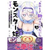 【予約】「あのとき助けていただいたモンスター娘です。」異世界おっさん教師 突然のモテ期に困惑する 第3巻