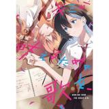 【予約】キミが吠えるための歌を、 第3巻