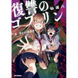 ・復讐のゴブリン ～異世界からの断罪者～ 第2巻