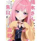 【予約】楠木さんは高校デビューに失敗している 第7巻