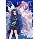 超深宇宙より愛をこめて 第2巻