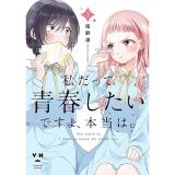 【予約】私だって青春したいですよ、本当は。 第1巻
