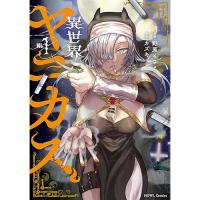 【予約】異世界ヤニカス 第1巻