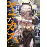 【予約】異世界ヤニカス 第1巻