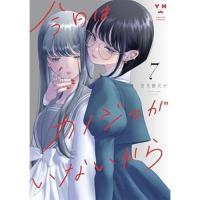 【予約】今日はカノジョがいないから 第7巻