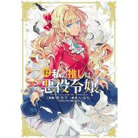 私の推しは悪役令嬢。 第12巻