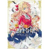 私の推しは悪役令嬢。 第12巻