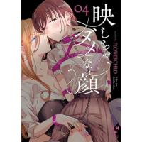・映しちゃダメな顔 第4巻