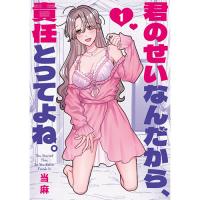 ・君のせいなんだから、責任とってよね。 第1巻