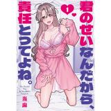 ・君のせいなんだから、責任とってよね。 第1巻