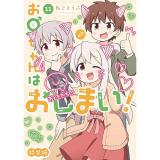 【予約】【特装版】お兄ちゃんはおしまい! 第11巻