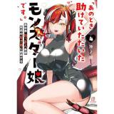 「あのとき助けていただいたモンスター娘です。」異世界おっさん教師 突然のモテ期に困惑する 第4巻