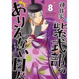【予約】神作家・紫式部のありえない日々 第8巻