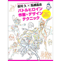 香川 久×馬越嘉彦 バトルヒロイン作画&デザインテクニック