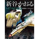 ・【特典なし】新谷かおるARTWORKS