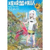 【予約】琉球蟹探訪