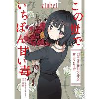 この世でいちばん甘い毒